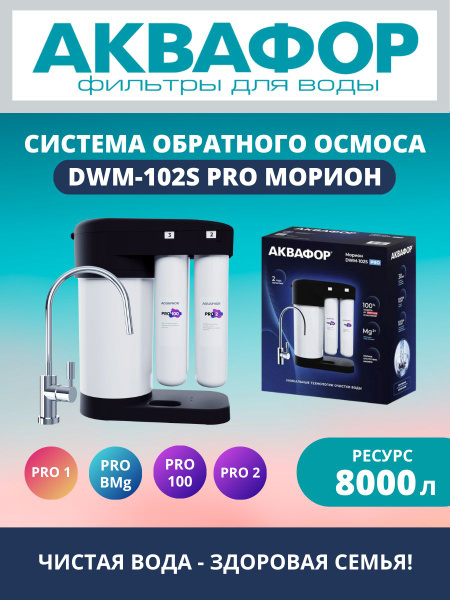 Фильтр система Морион DWM-102S Pro - купить с доставкой по выгодным ...
