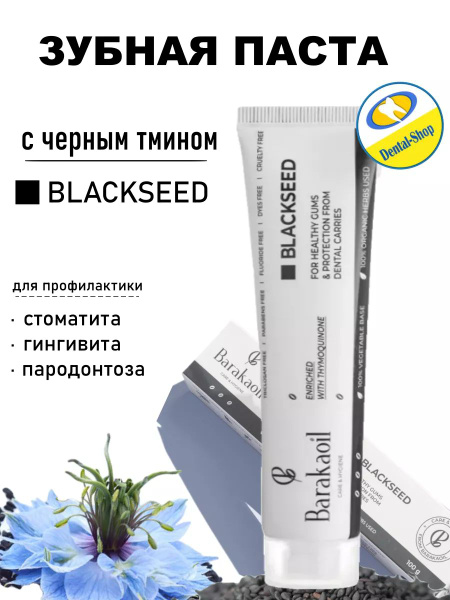 Зубная паста Blackseed с черным тмином - купить с доставкой по выгодным ...