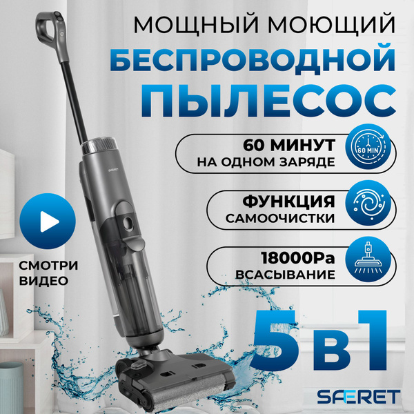 Характеристики Моющий пылесос вертикальный беспроводной SAFERET для ...