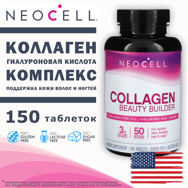 Характеристики NeoCell Collagen Beauty Builder 150 таблеток, говяжий ...
