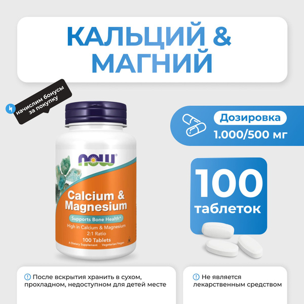 Кальций & Магний NOW Calcium & Magnesium 100 таблеток купить на OZON по ...