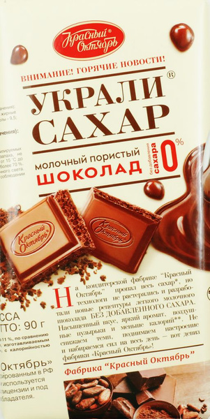 Шоколад молочный пористый КРАСНЫЙ ОКТЯБРЬ Украли сахар, 90г - купить с ...