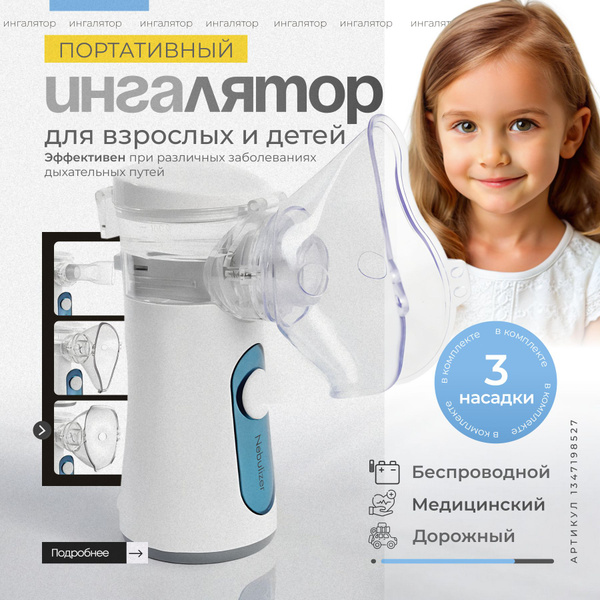 Ингалятор небулайзер для ингаляций детский/взрослый, дорожный ...
