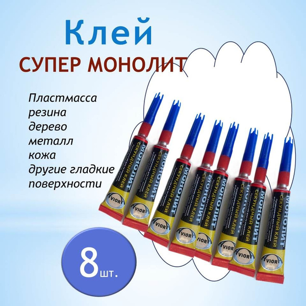 Супер клей Монолит 8шт по 3гр купить на OZON по низкой цене (1659991862)
