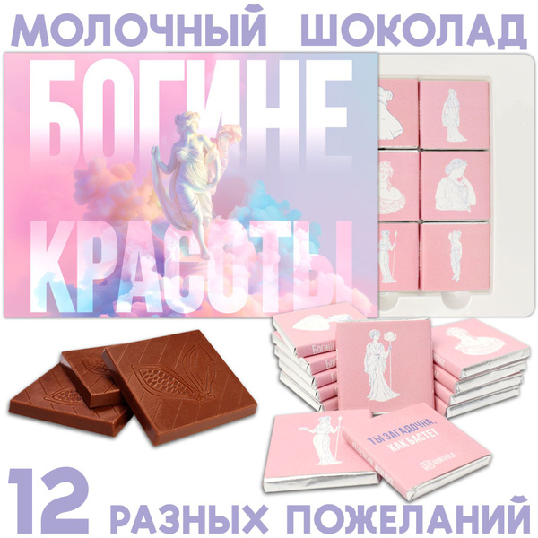 Шоколадный подарочный набор для девушек и женщин "Богине красоты ...