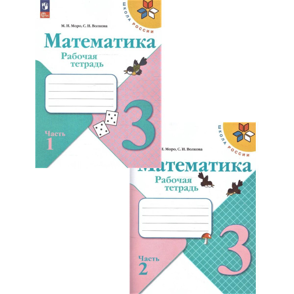 Математика 3 класс. Рабочая тетрадь Моро М. И. Фгос 2024 г. | Моро М. И ...