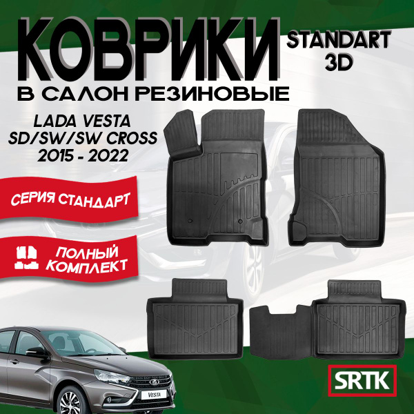 Коврики резиновые Лада Веста/Кросс/Lada Vesta/Cross (2015-2022) 3D ...
