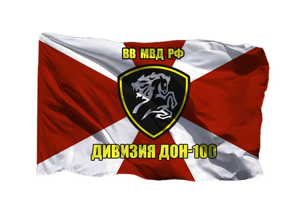 Флаг дивизии ДОН-100 ВВ МВД РФ 90х135 см на шёлке для ручного древка ...
