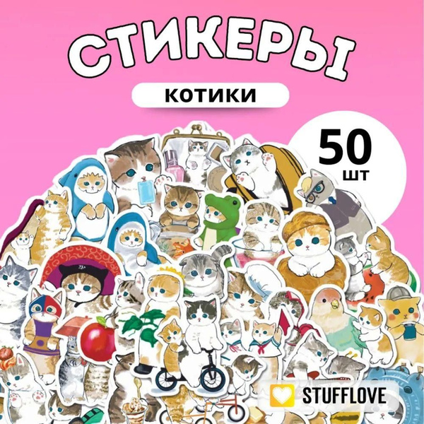 Наклейки стикеры для детей Милые Котики 50 штук. На тетрадь, для ...