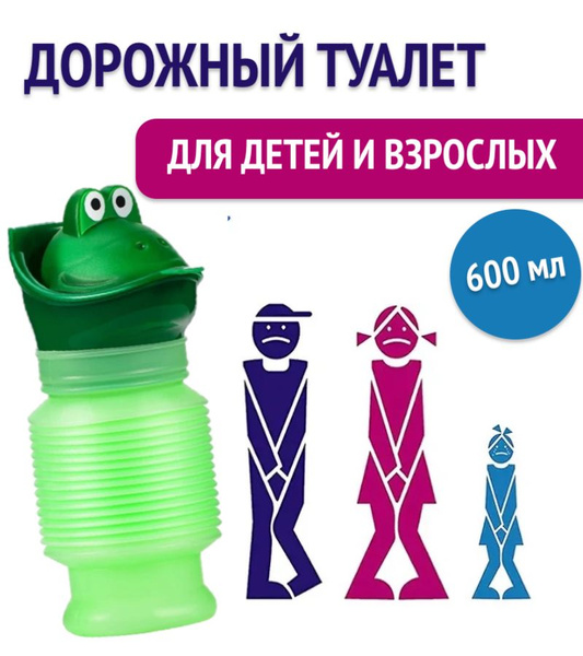 Дорожный туалет (писсуар, горшок) для мужчины и женщины /для детей цвет ...