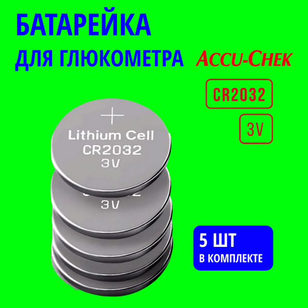 Батарейка для глюкометра Акку чек Актив, Перформа, Инстант CR2032 3v 5 ...