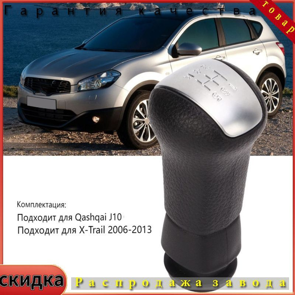 Наконечник переключения передач для Nissan Qashqai J10 X-Trail 2006 ...