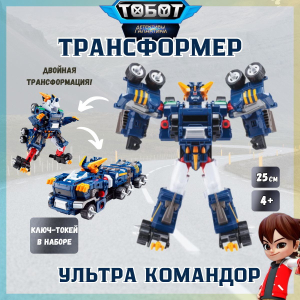 Игрушка робот трансформер Тоботы: детективы галактики Ультра Командор ...