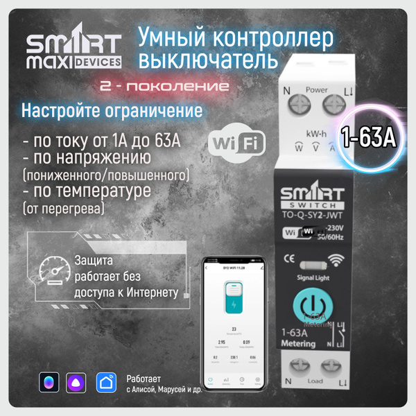 Умное реле-выключатель, автомат WiFi на DIN рейку 1-63A, счётчик ...