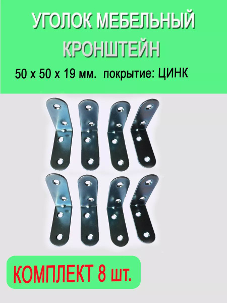 Уголок мебельный МК 50х50 х 19 мм. 8 шт. - купить с доставкой по ...