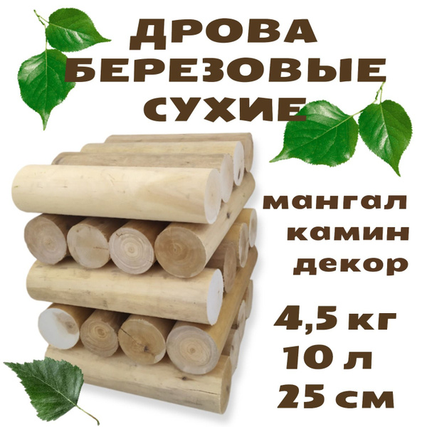 Березовые сухие дрова в сетках для мангала, бани, декора 4,5 кг 10 л ...