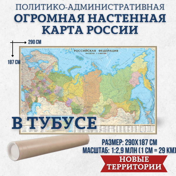Карта России настенная ламинированная в тубусе, на стену, огромная ...