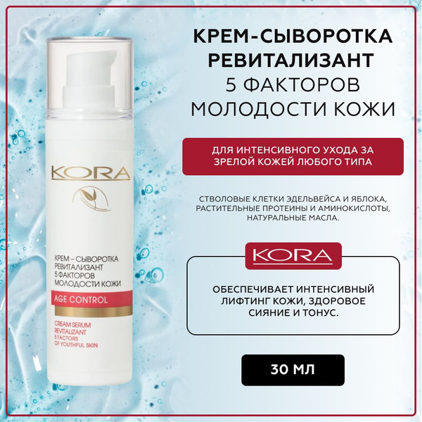 Крем-сыворотка для лица ревитализант 5 факторов молодости кожи, KORA ...