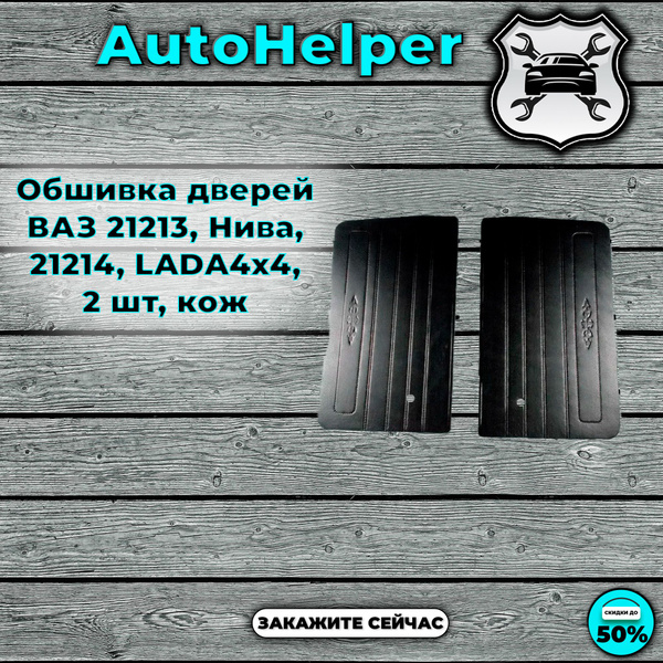 Обшивка дверей ВАЗ 21213, Нива, 21214, LADA4x4, 2 шт, кож - арт ...