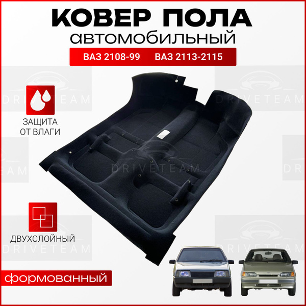 Ковер пола влагозащитный для ВАЗ 2108, 2109, 21099, 2113, 2114, 2115 ...