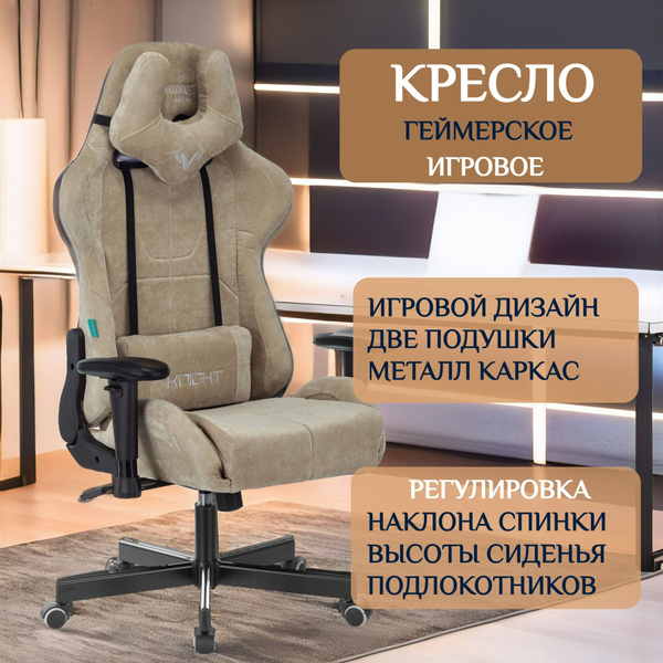 Кресло компьютерное игровое Zombie, цвет песочный, подголовник ...
