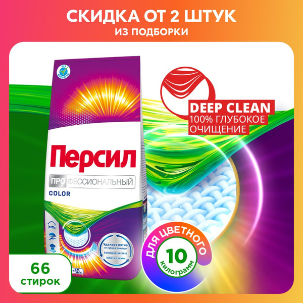 Порошок стиральный автомат Персил Professional Color, 10 кг, для ...