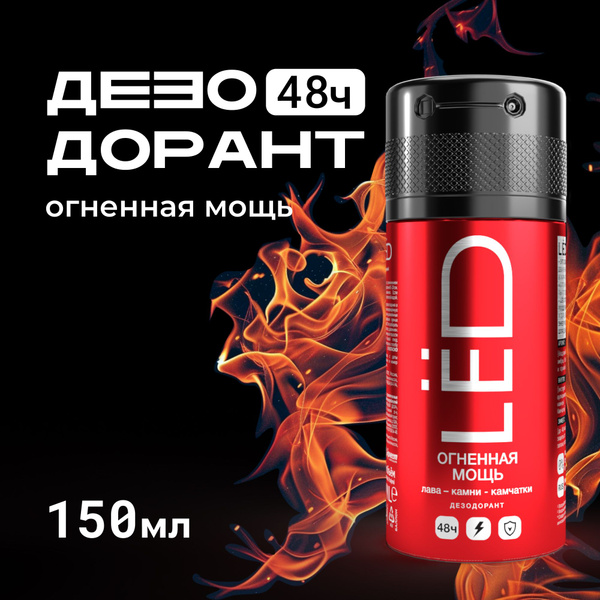Дезодорант мужской спрей LЁD Огненная мощь 150 мл - купить с доставкой ...