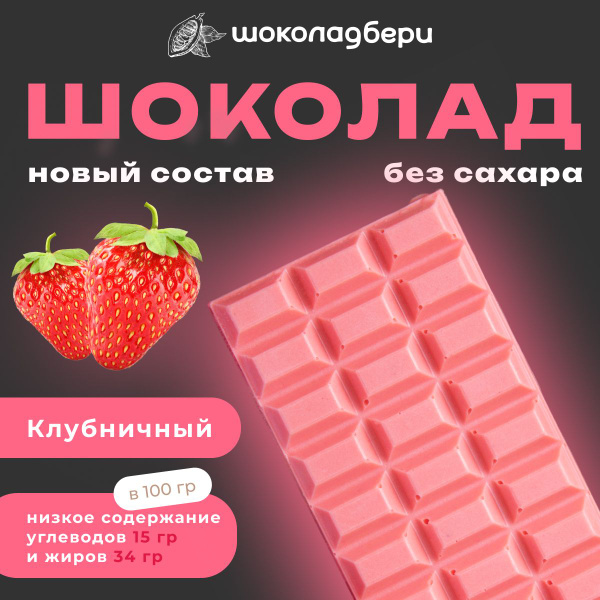 Клубничный шоколад БЕЗ САХАРА 100 г Шоколадбери - купить с доставкой по ...