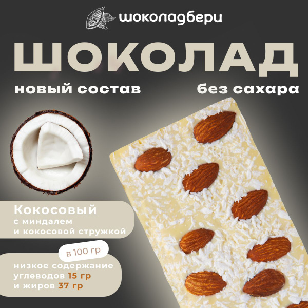 Кокосовый шоколад БЕЗ САХАРА с миндалем и кокосовой стружкой 100гр ...