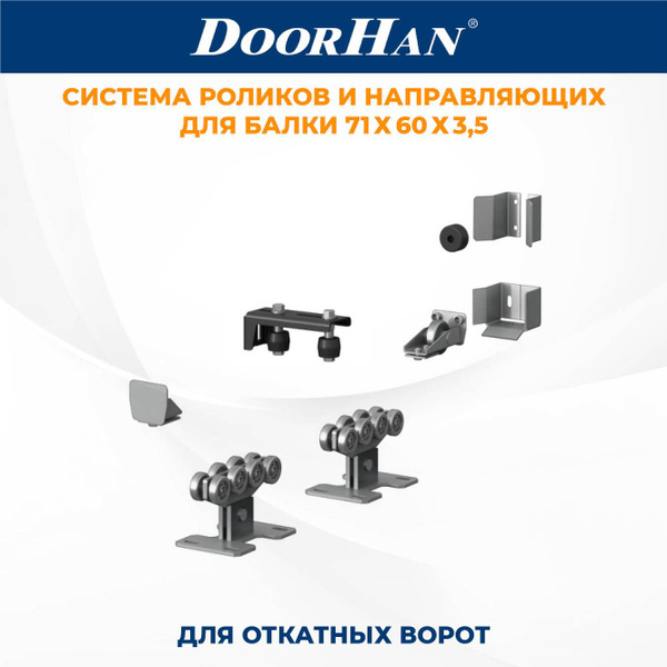 Система роликов и направляющих откатных ворот DoorHan для балки 71х60х3 ...