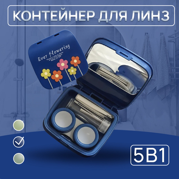 Контейнер для линз / Контейнер дорожный для хранения линз купить на ...