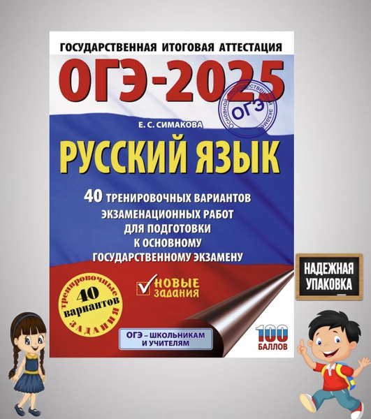 ОГЭ-2025. Русский язык. 40 тренировочных вариантов экзаменационных ...
