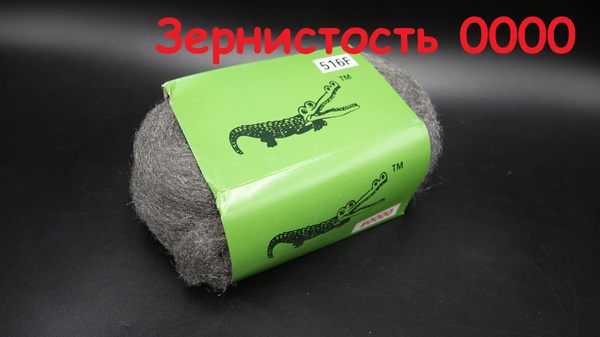 Стальная Вата Crocodile - тонкая стальная шерсть 0000 супертонкая, для ...