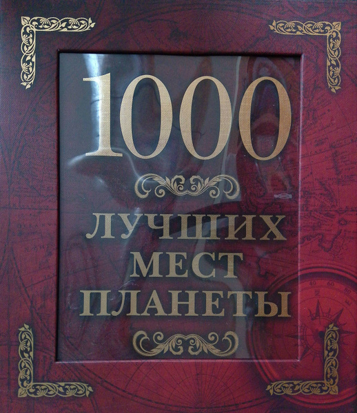 1000 лучших мест планеты - купить с доставкой по выгодным ценам в ...