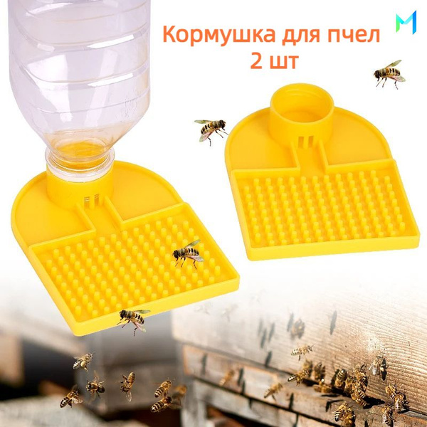 Подходит для минеральной воды диаметром 30 мм. Кормушка для пчел 2 шт ...