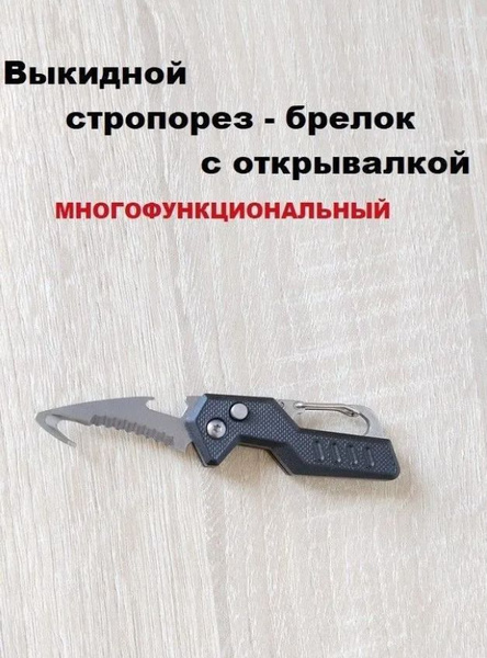 Стропорез-брелок мультифункциональный купить на OZON по низкой цене ...