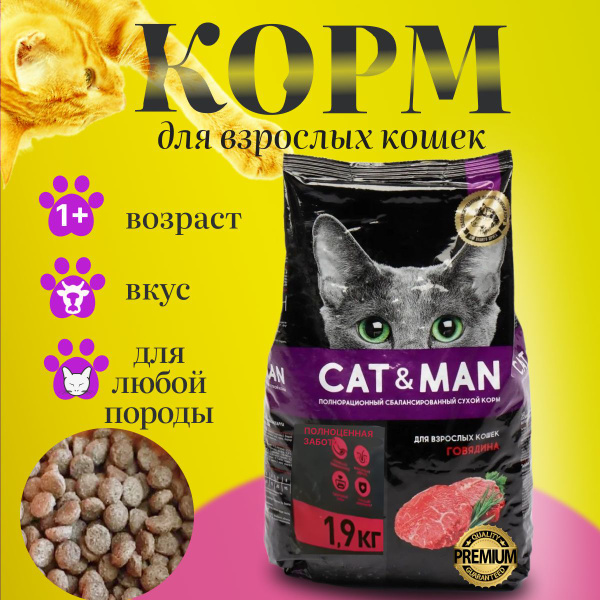 Корм сухой Cat&Man для взрослых кошек с говядиной - купить с доставкой ...