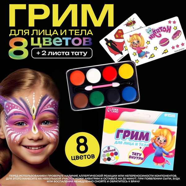 Грим для лица и тела 8 цветов, аппликатор, тату "Весёлая девчонка", 1 ...