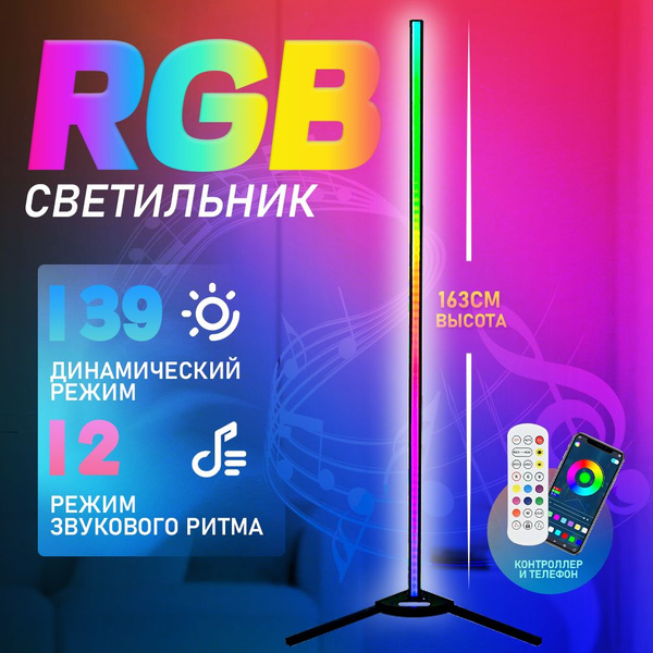 Светильник напольный 360/ Неоновый торшер LED 163cm / RGB ночник ...