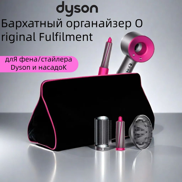 Дорожная сумка чехол для стайлера/фена Dyson, черная/фуксия купить на ...