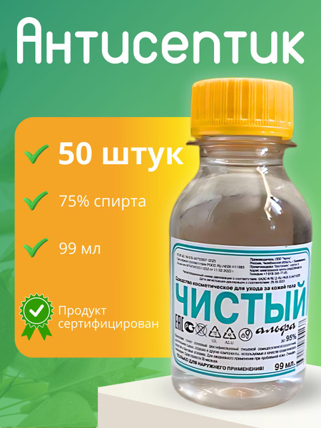 50шт. Лосьон косметический этиловый Чистый Альфа , 99 мл, 75% - купить ...