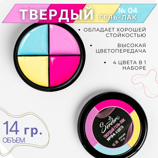 Твердый гель-лак "4 цвета" Serebro для маникюра №04 купить на OZON по ...
