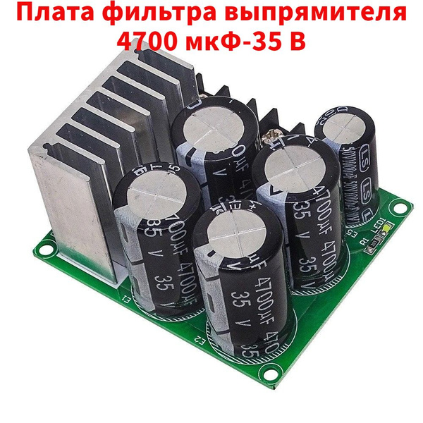 4700 мкФ-35 В Плата фильтра выпрямителя, нерегулируемая плата источника ...