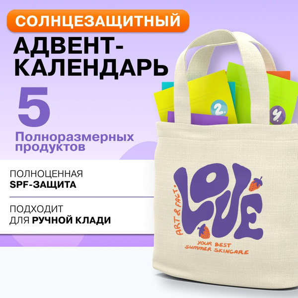 ART&FACT. / Летний "адвент-календарь". Подарочный набор косметики для ...
