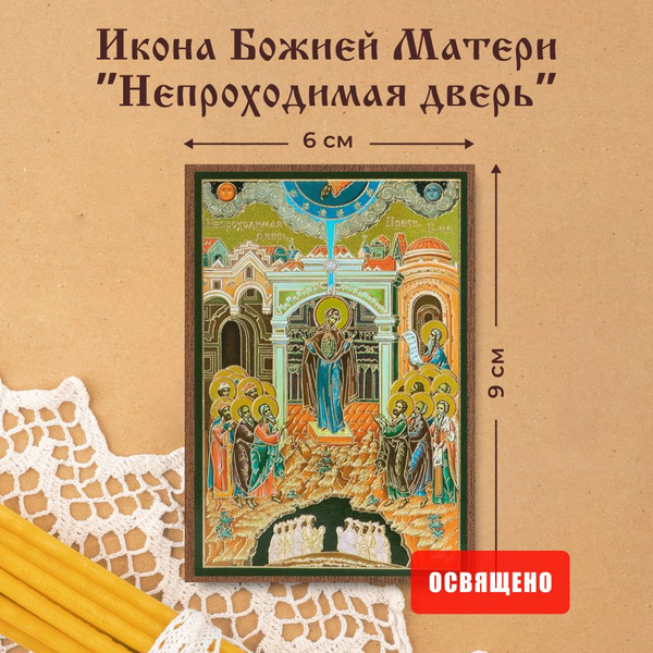 Икона Божией Матери "Непроходимая дверь" освященная на МДФ 6х9 Духовный ...