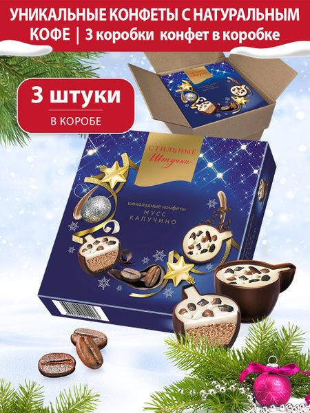 Конфеты шоколадные Стильные штучки Мусс капучино подарочные в ...