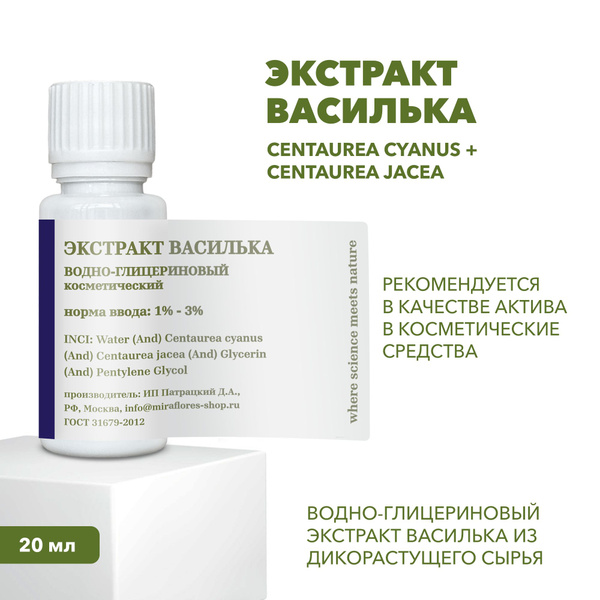 Водно-глицериновый экстракт василька из дикорастущего сырья, 20 мл ...