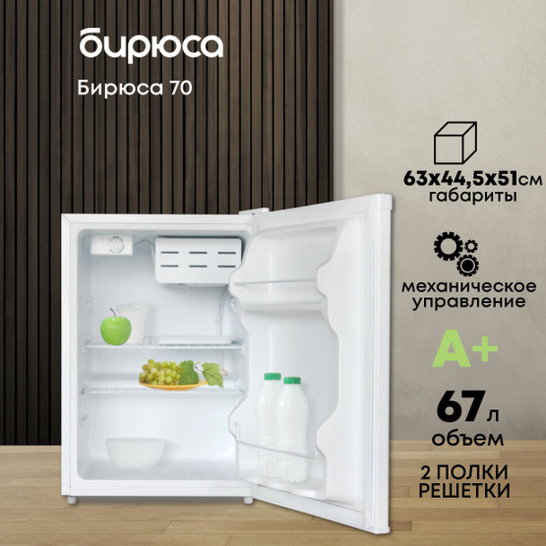 Минихолодильник Бирюса 70, барный, 67 л, отделение для охлаждения ...