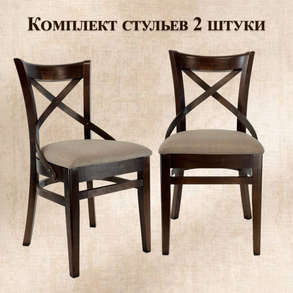 Стулья для кухни Венский.ОрТемн.Ш290 Комплект 2 штуки, кухонный ...