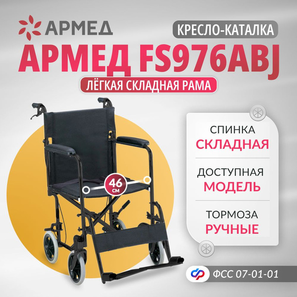 Кресло-каталка для инвалидов Армед FS976ABJ (46 см, литые колеса ...
